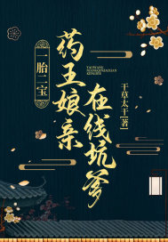 一胎二宝:药王娘亲在线坑爹