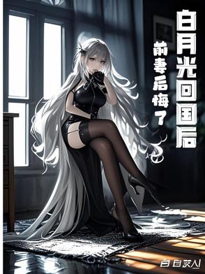 白月光回国后,前妻后悔了