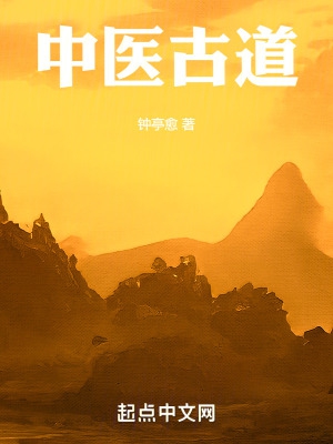 中医古道