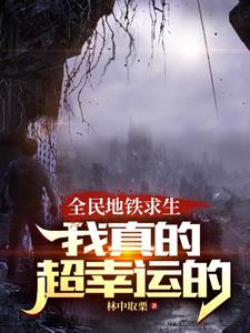列车求生:别跟我比运气谢谢
