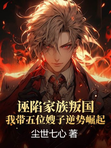 诬陷家族叛国,我带五位嫂子逆势崛起!