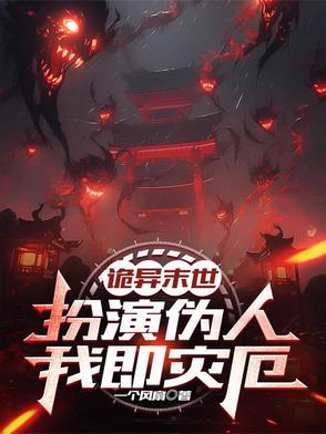 诡异末世:扮演伪人,我即灾厄!