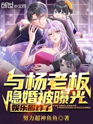 与杨老板隐婚被曝光,娱乐圈炸了