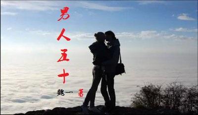男人五十:从身背巨债到亿万富翁