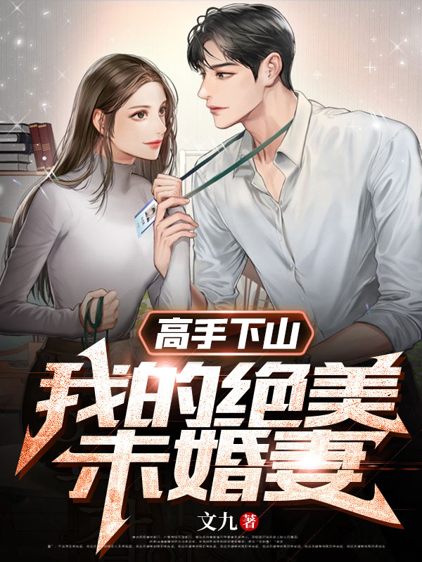 高手下山:我的绝美未婚妻
