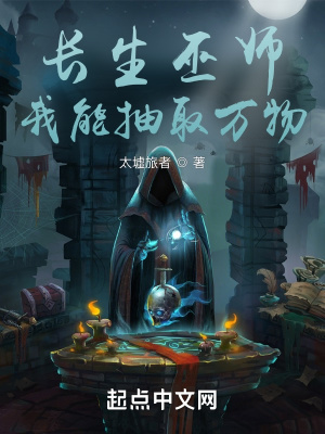 长生巫师:我能抽取万物