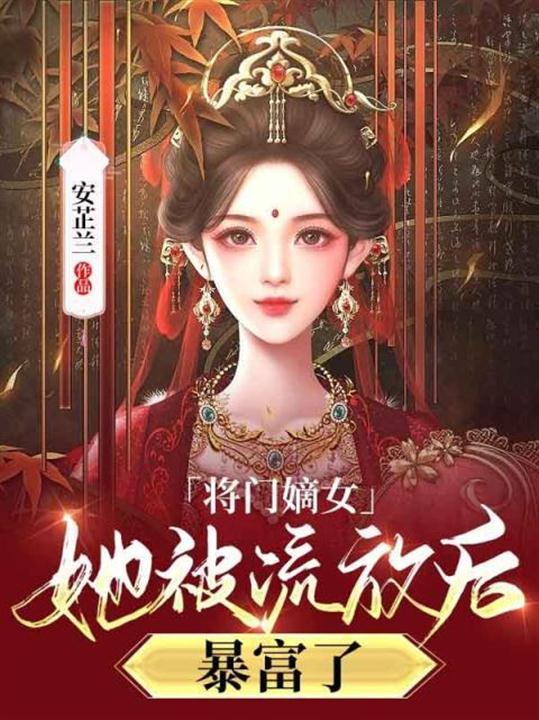 将门嫡女她被流放后,暴富了