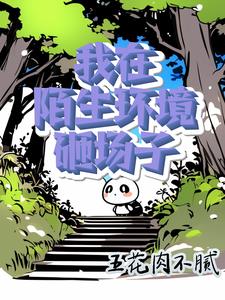 我在陌生环境砸场子