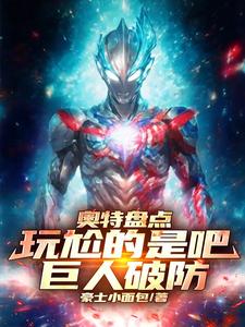 奥特盘点:玩尬的是吧,巨人破防