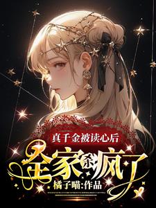 真千金被家人读心,创飞所有人