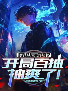 以暴制暴，穿进后悔流后我爆爽了