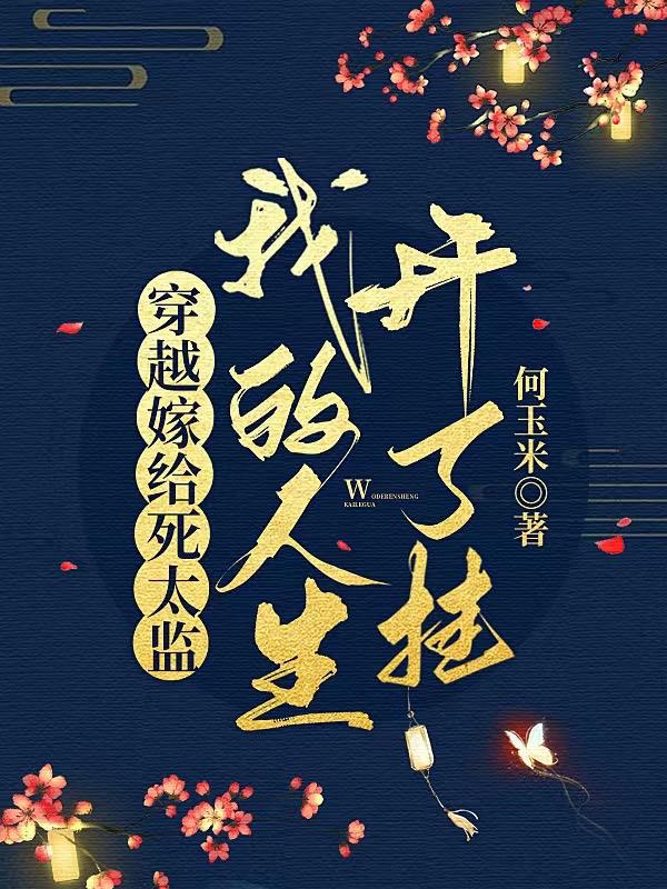 穿越嫁给死太监,我的人生开了挂