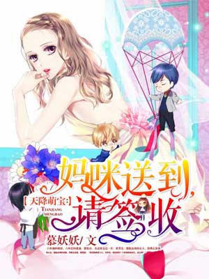 天降萌宝:妈咪送到,请签收