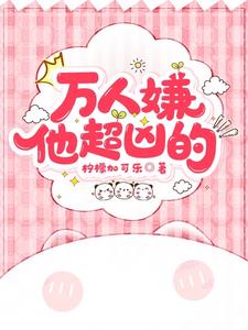 万人嫌病危后,男神他终于复明了