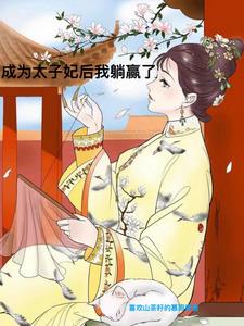 太子只准我生娃,压力有些大!