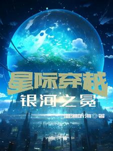 穿越星际我在未来当女皇