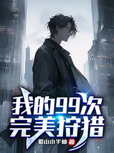 罪犯,你不该如此高智商,懂?