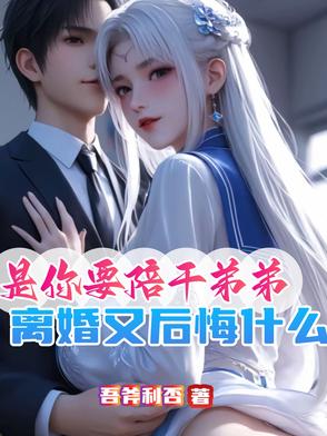 交杯酒都喝了，这婚不离等过年？