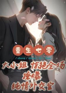 爆!温柔矜贵外交官私下撩翻了!