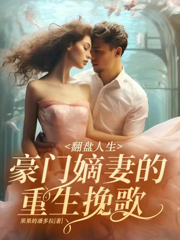 翻盘人生:豪门嫡妻的重生挽歌