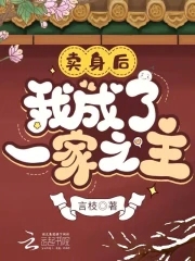 卖身后,我成了一家之主