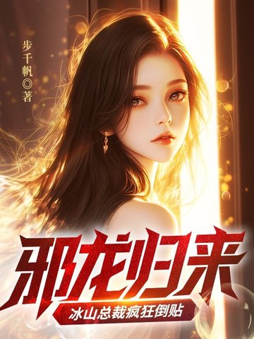 邪龙归来:冰山总裁疯狂倒贴