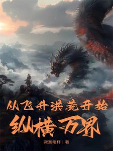 洪荒天骄降临万界,只有我开了挂