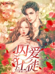 囚爱狂徒