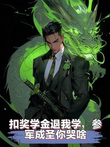 高武:开局大成圣体!你成武圣了