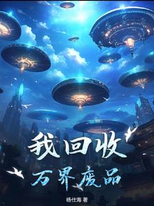 我回收诸天万界