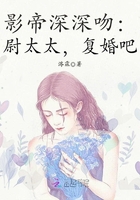 影帝深深吻:尉太太,复婚吧!