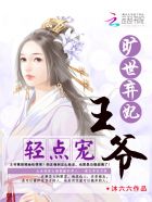 旷世弃妃:王爷,轻点宠