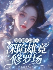 恶雌腰软会撩人,深陷雄竞修罗场