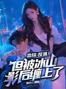 我,大反派,恋综被高冷女神倒追