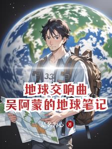 地球交响曲