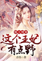 邪王嗜宠:这个王妃有点野