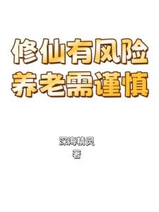 都市:躺平修仙后,我竟成神了