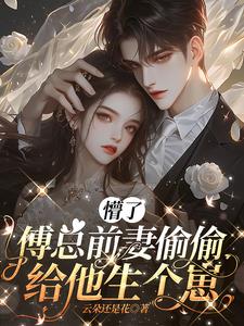 前妻难追，傅总泪崩了