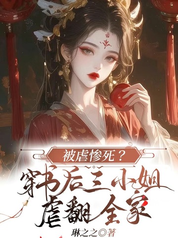 被虐惨死?穿书后三小姐虐翻全家