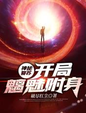 神秘复苏:开局魑魅附身