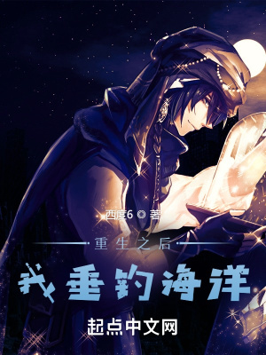 重生之后,我垂钓海洋