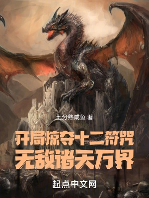 开局掠夺十二符咒,无敌诸天万界