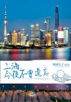 上海,今夜不曾遗忘