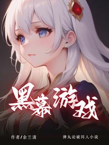 弹丸论破:黑幕游戏
