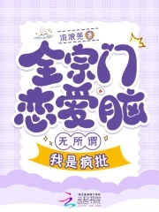 全宗都谈恋爱,只有我在认真飞升
