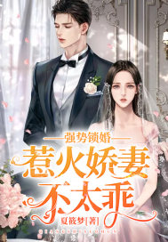 强势锁婚:惹火娇妻不太乖