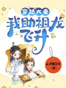 大秦:祖龙偷听心声,你就宠她吧