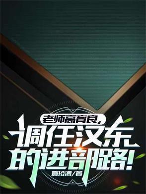 老师高育良,调任汉东的进部路!