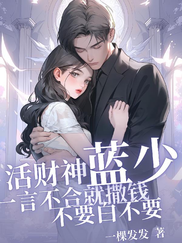 蓝少一言不合就撒钱,不要白不要