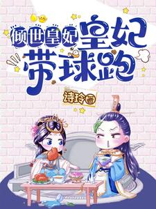 倾世皇妃:皇妃带球跑